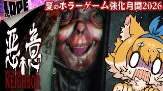 【#01】夏のホラーゲーム強化月間2026『悪意: DREAD NEIGHBOR』