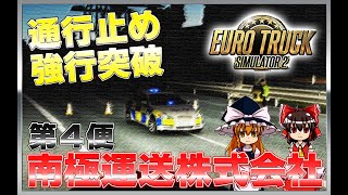 【ETS２#4】南極運送株式会社　配送日誌【ゆっくり実況】