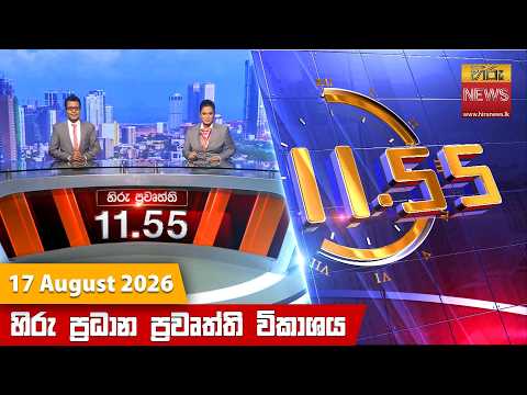 Hiru News 11:55 AM | 2026-08-17