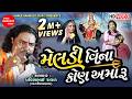 Meldi Vina Kon Amaru Pravinbhai Raval Meldi Maa Ni Varta Meldi Maa Shree Ramdoot Music