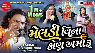 Download lagu Meldi Vina Kon Amaru || Pravinbhai Raval || Meldi Maa Ni Varta || Meldi Maa || Shree Ramdoot Music mp3