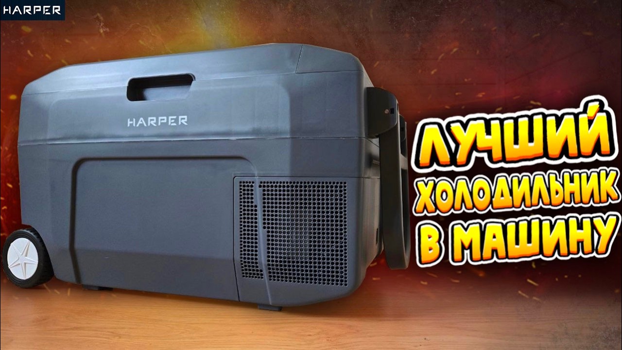 Холодильник в Машину Harper CRF-30 — Обзор и Тест!