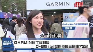 GARMIN 台灣國際航電股份有限公司影音