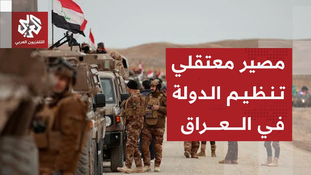 العراق يستكمل التحقيق مع أكثر من 5 آلاف سجين من تنظيم الدولة منقولين من سوريا