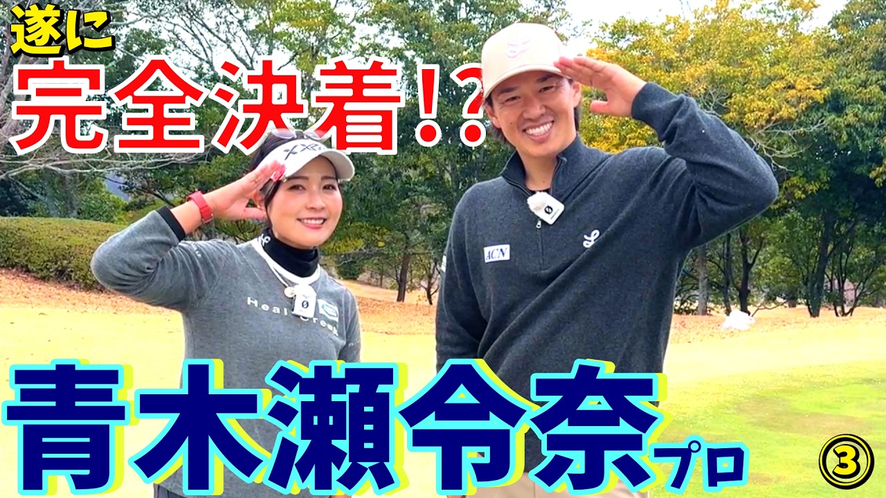 遂に完全決着！？青木瀬令奈プロとゴルフ対決！罰ゲーム実行！【ゴルフラウンド】