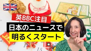 【BBC注目】2026年は日本の縁起が良いニュースでスタート！