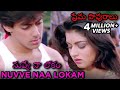 Nuvve Naa Lokam Video Song Maine Pyar Kiya ప్రేమ పావురాలు Movie Salman Kha