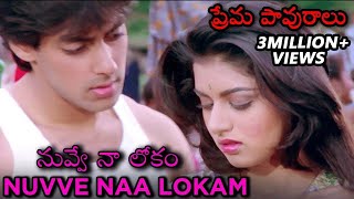 Nuvve Naa Lokam Video Song | (Maine Pyar Kiya) | ప్రేమ పావురాలు Movie | Salman Khan | Bhagyashree