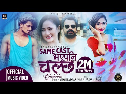 CHALCHHA (चल्छ)Same Cast Bhaye pani Chalchha | Basanta Sapkota| Melina | Shristi Khadka | Viju Parki