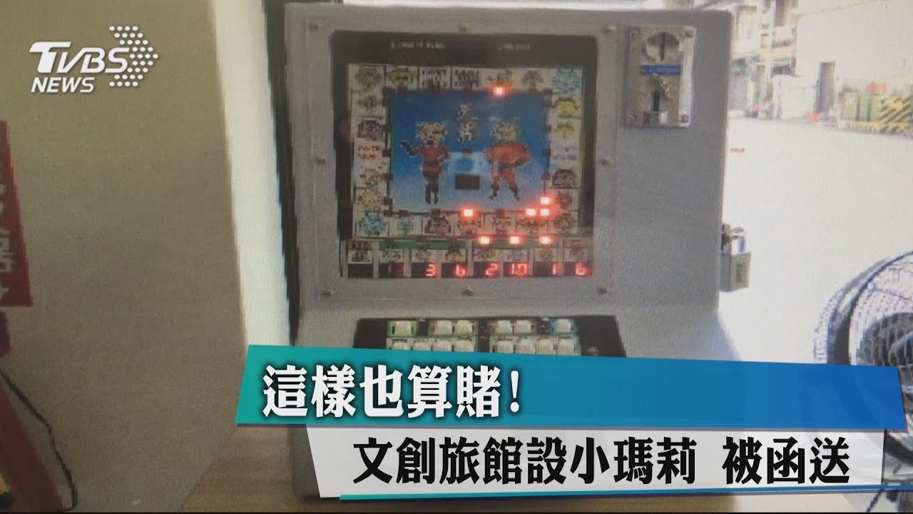 旅館設「小瑪莉」!便衣警試玩後…老闆遭法辦