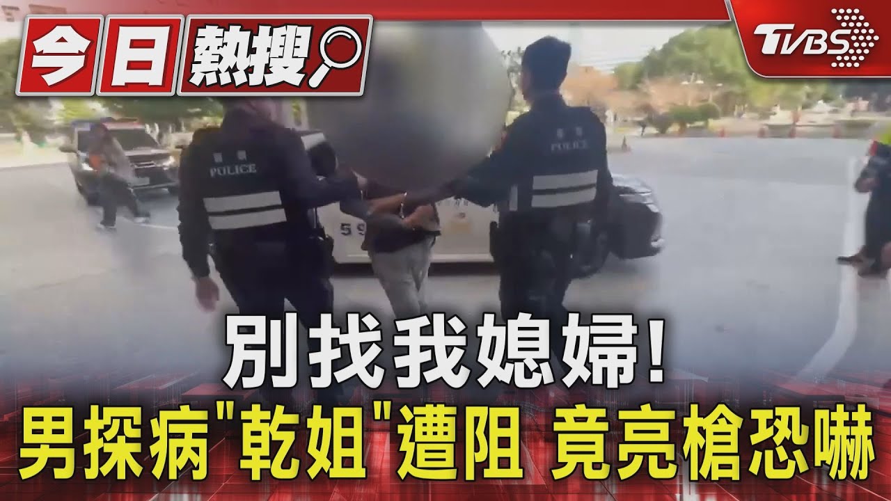 別找我媳婦!男探病「乾姐」遭阻 竟亮槍恐嚇