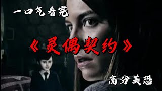 一個有靈魂的玩偶 一段恐怖卻悲傷的故事 一口氣看完高分美恐《靈偶契約》 #movie #影視聚焦 #film #精彩影視 #影視解説