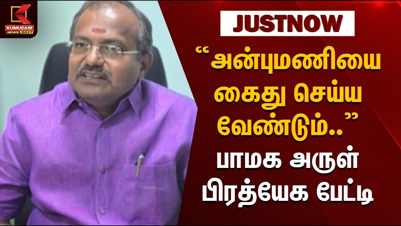 Kumudam Exclusive | பாமக நிறுவனர் ராமதாஸை கொல்ல சதி பாமக அருள் பிரத்யேக பேட்டி | PMK Ramadoss