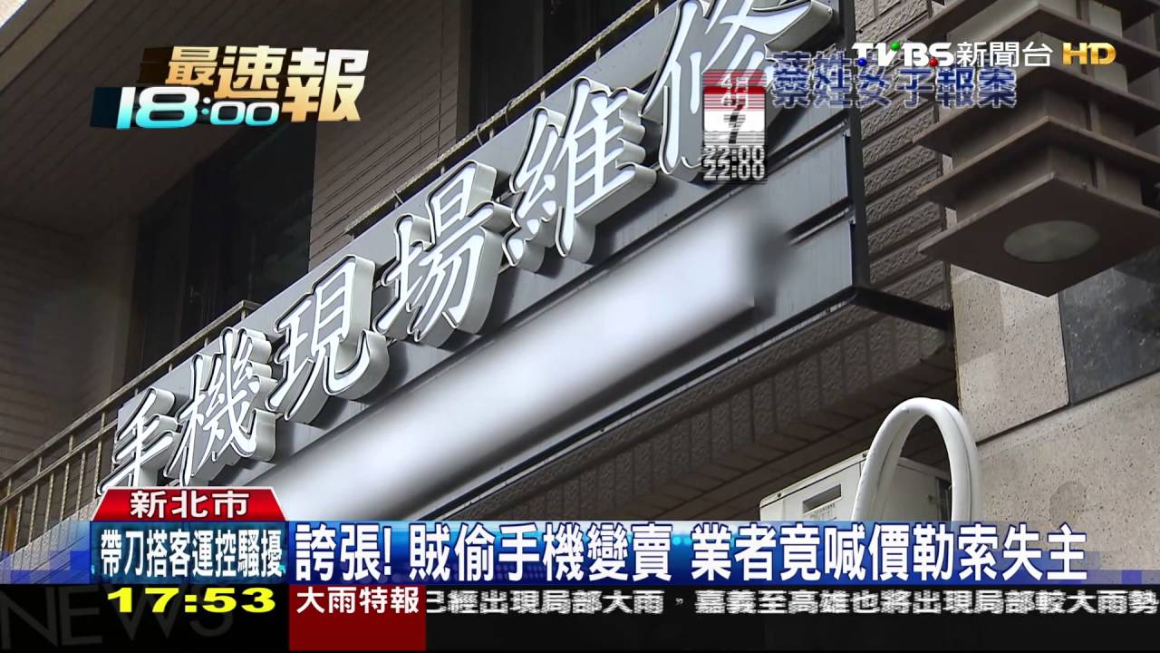 誇張！賊偷手機變賣　業者竟喊價勒索失主