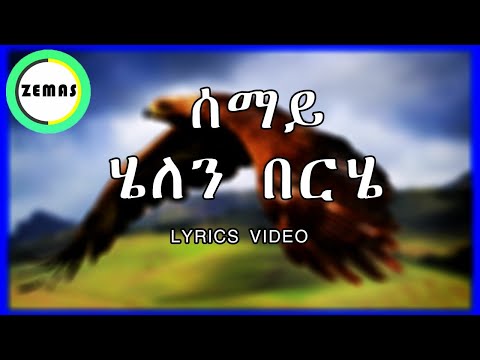 Helen Berhe   Semay Lyrics | ሄለን በርሄ    ሰማይ Amharic Lyrics Music Zemas