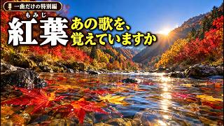 Download lagu 【一曲だけの特別編】紅葉（もみじ）〜 夕日に染まる山を、覚えていますか 🍁 mp3