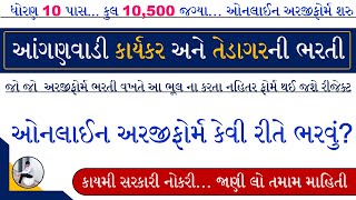 Anganwadi Bharti Online Form 2023 | Gujarat Anganwadi Bharti Online Form 2023 | Anganwadi Vacancy