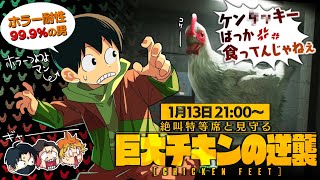 【Chicken Feet】ニワトリさんから皆さんに言いたいことがあるそうです🐔【#絶叫特等席】