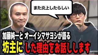 加藤純一がまた坊主にした理由とは？【ピザラジ 切り抜き】【加藤純一 オーイシマサヨシ】【2024/06/19】