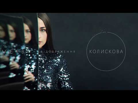 VERBA - Колискова [Альбом "Відображення"]
