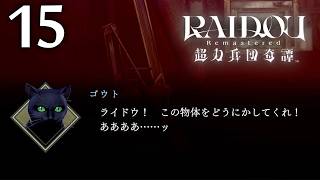 #015 【実況】 RAIDOU Remastered 超力兵団奇譚 実況プレイ 【ネタバレあり】