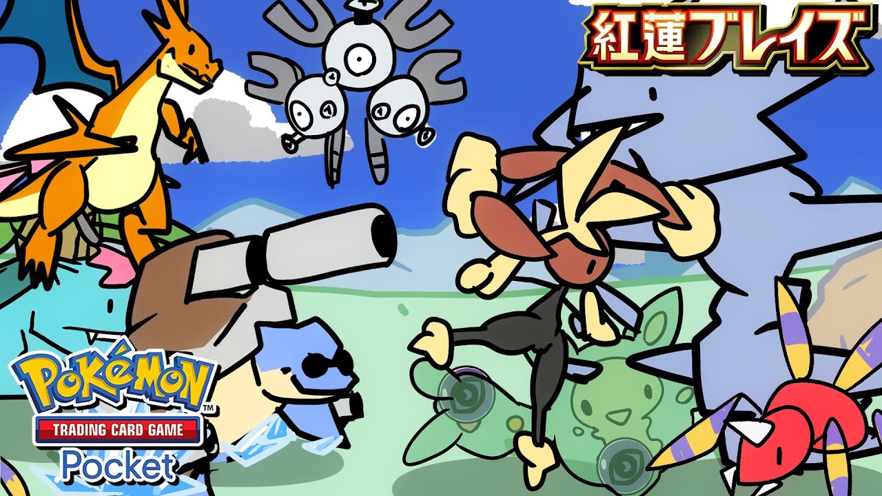 【ポケポケ】紅蓮ブレイズ