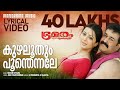 Kuzhaloothum Poonthennale Lyrical Video Bhramaram Mohanlal Blessy Mohan Sithara Film Songs