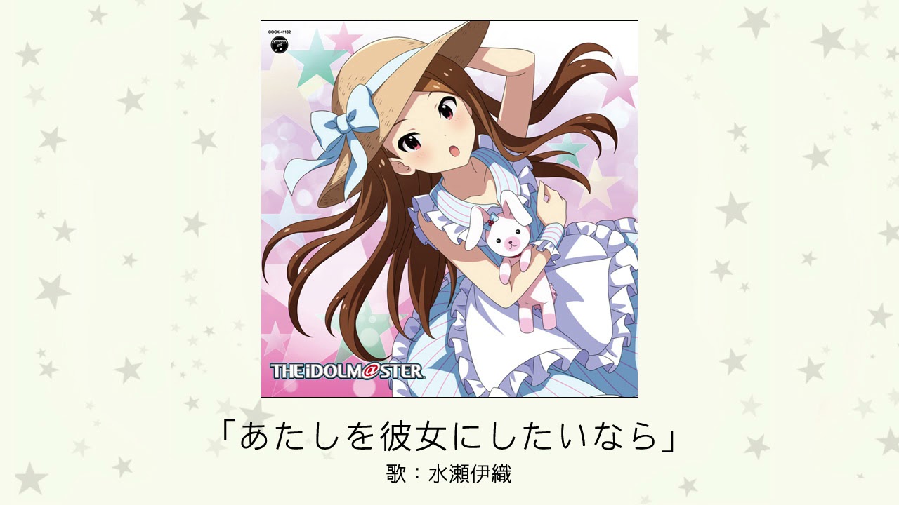 【アイドルマスター】「あたしを彼女にしたいなら」(歌：水瀬伊織)