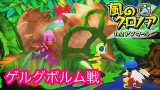 【#風のクロノア】挑戦者求む！ゲルグボルム戦タイムアタック(01:08:14)