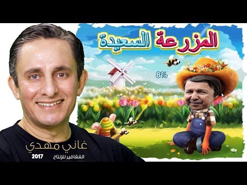 المزرعة السعيدة