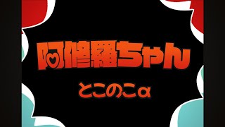 - 阿修羅ちゃん 歌ってみた とこのこα