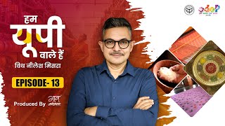 फ़र्रुख़ाबाद से औरैया तक यूपी के कारीगरों की अद्भुत दुनिया | Hum UP Wale Hain with Neelesh Misra