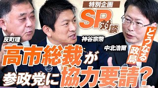 特別企画SP対談！高市総裁が参政党に協力要請？どうなる今後の政局！前編 反町理 中北浩爾【赤坂ニュース339】参政党