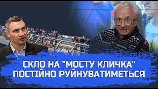 Скло на “мосту Кличка” постійно руйнуватиметься, — архітектор