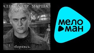 АЛЕКСАНДР МАРШАЛ - ОБЕРНИСЬ