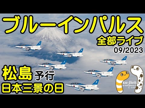 2023年 日本三景の日・宮城松島 ブルーインパルス YouTubeライブ配信アーカイブのサムネイル