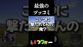あまりにも鋭いツッコミがきて嬉しくなるwwwww【つっち】【TUTTI】#pubg #fps