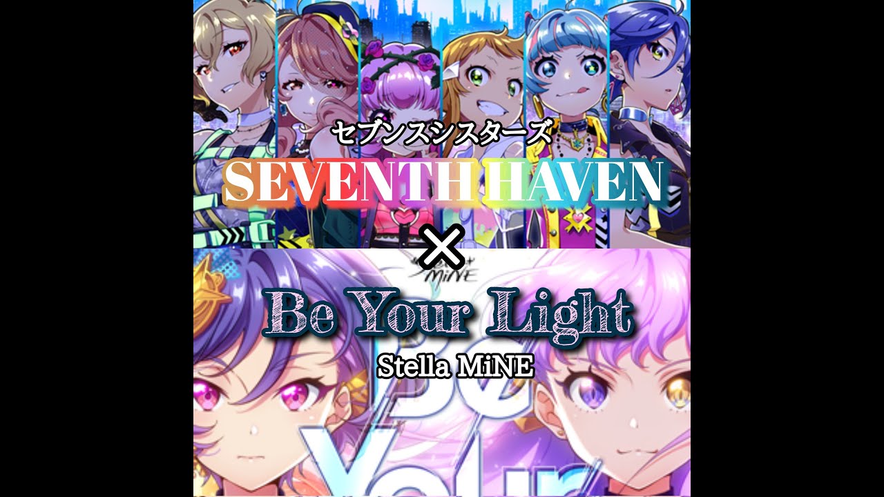 【Tokyo7thシスターズ】Be Your Light × SEVENTH HAVEN【マッシュアップ】