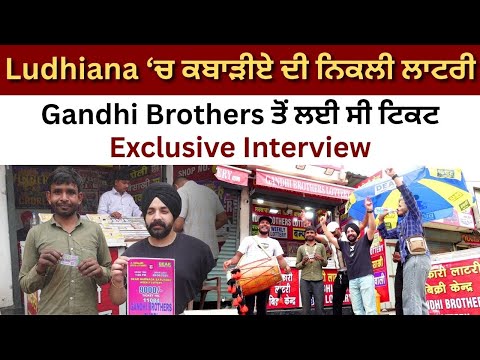 Ludhiana ‘ਚ ਕਬਾੜੀਏ ਦੀ ਨਿਕਲੀ ਲਾਟਰੀ, Gandhi Brothers ਤੋਂ ਲਈ ਸੀ ਟਿਕਟ। Exclusive Interview