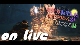 【SkyrimSE】ねこまんまびよりのゲームびより#111(異世界転生した東北きりたんが即戦力になる話06)【Live】