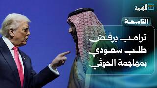 كيف ستتصرف السعودية بعد رفض ترامب مهاجمة الحوثيين في اليمن؟ | التاسعة