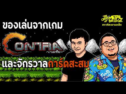 [EP.307] กะชิ้งไม่ลังเล!! ฟิกเกอร์เกม Contra และตะลุยเปิดการ์ดแบบยับๆ!!