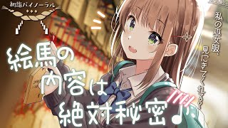 イラストとゅかさんの声もとてもかわいい、特にの"てっへん”かわいい過ぎるお年玉第二弾ありがとうございました! - 【バイノーラル】新年、明けましておめでとうございます♪ って絵馬の内容見るな~っ!!!