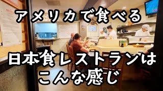 アメリカの日本食レストラン/アメリカ生活