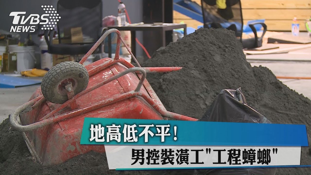 地高低不平! 男控裝潢工「工程蟑螂」