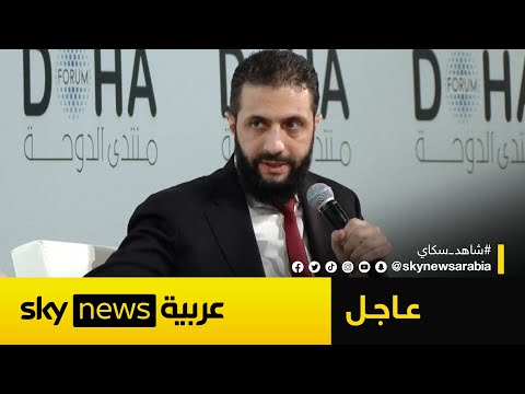 فيديو | عاجل | الشرع: سعي إسرائيل لإقامة منطقة عازلة في جنوب سوريا يدخلنا في "مكان خطر"