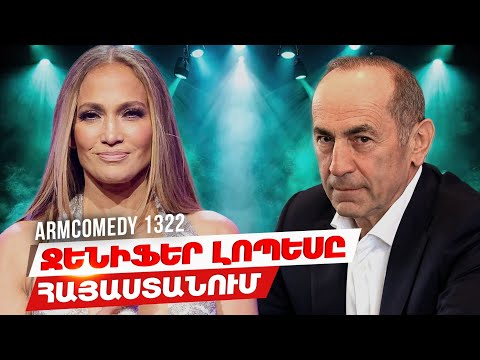 ArmComedy 1322 - Ջենիֆեր Լոպեսը Հայաստանում