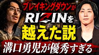 ブレイキングダウンがRIZINを越えた説　溝口勇児が優秀すぎる
