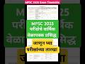 Mpsc Exam 2025 MPSC Time Table 2025 Rajyaseva Combine Exam Date 2025 Mpsc Exam Update 2025