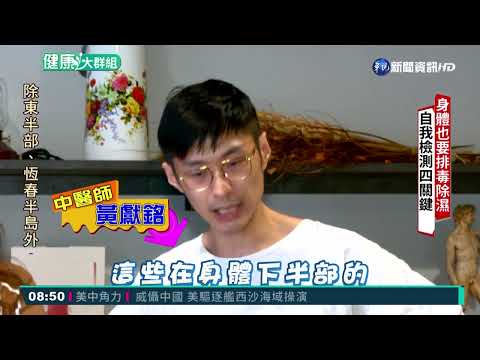 身體也要排毒除濕 自我檢測四關鍵